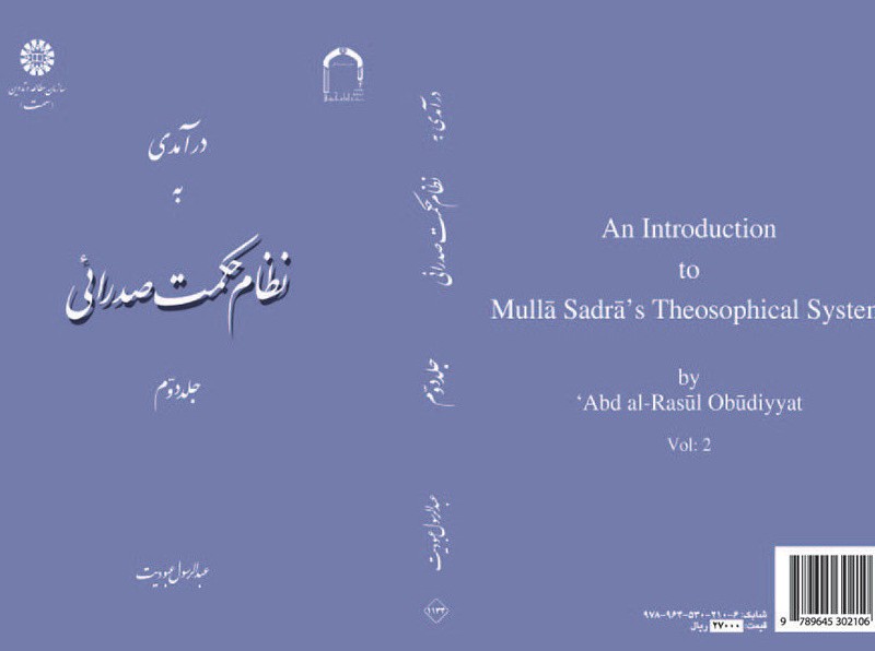 درآمدی به نظام حکمت صدرائی جلد دوم