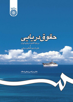 حقوق دریایی
