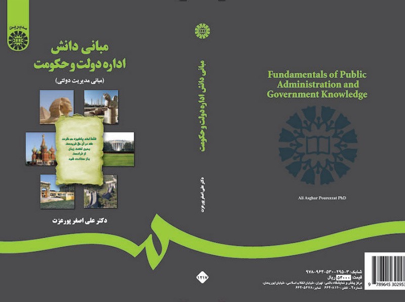 مبانی دانش اداره دولت و حکومت
