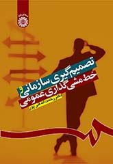 تصمیم گیری سازمانی و خط مشی گذاری عمومی
