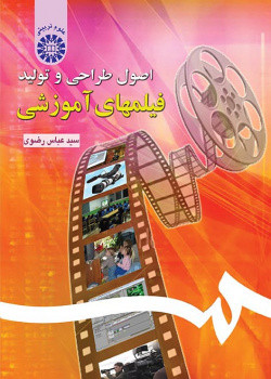 کتاب اصول طراحی و تولید فیلمهای آموزشی