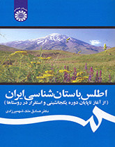 کتاب اطلس باستان شناسی ایران