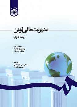 مدیریت مالی نوین