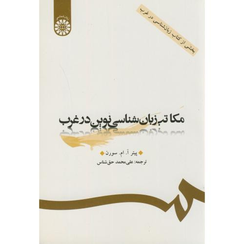 مکاتب زبان شناسی نوین در غرب