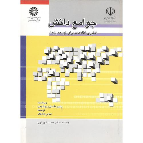 کتاب جوامع دانش؛ فناوری اطلاعات برای توسعهء پایدار