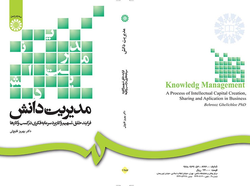 کتاب مدیریت دانش فرایند خلق تسهیم و کاربرد سرمایه فکری در کسب و کارها