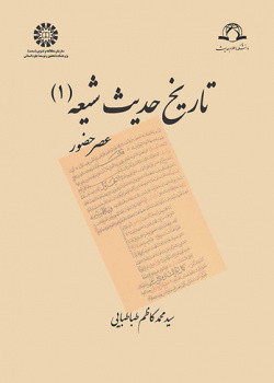 تاریخ حدیث شیعه