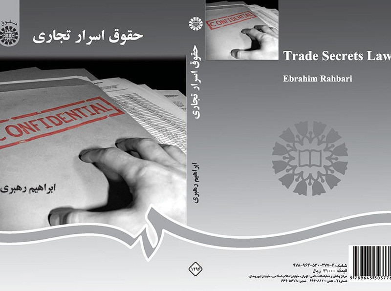 کتاب حقوق اسرار تجاری