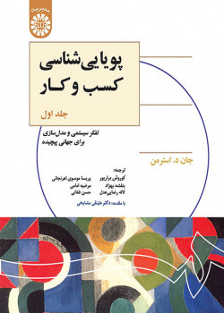 کتاب پویایی شناسی کسب و کار