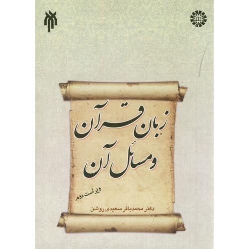 زبان قرآن و مسائل آن