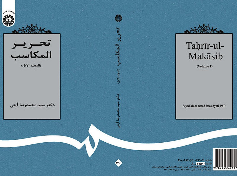 کتاب تحریر المکاسب المجلد الاول