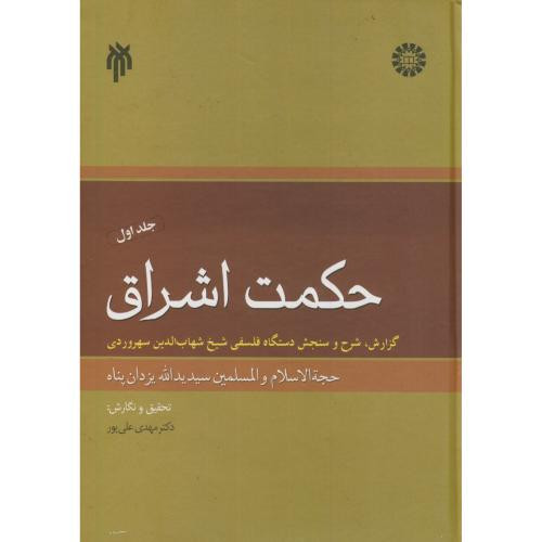 کتاب حکمت اشراق 1 نشر سمت