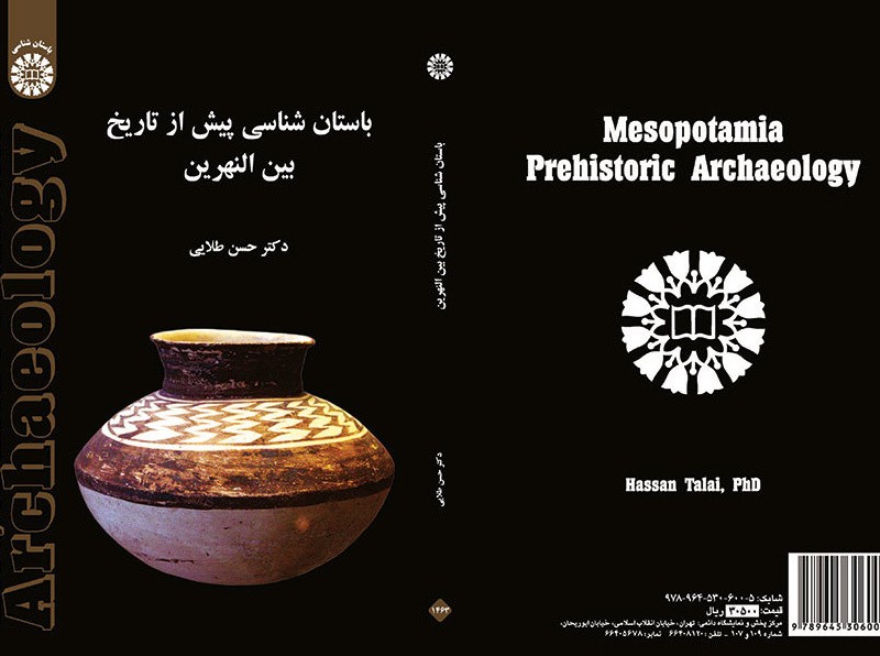 باستانی شناسی پیش از تاریخ بین النهرین
