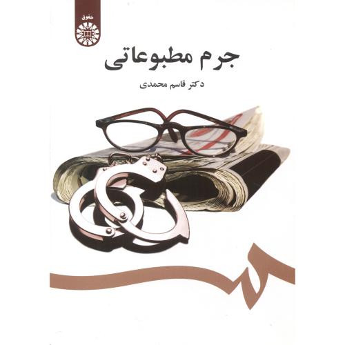 کتاب جرم مطبوعاتی