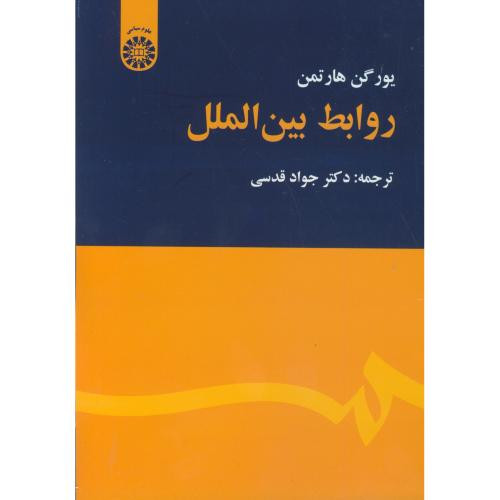 کتاب روابط بین الملل نشر سمت
