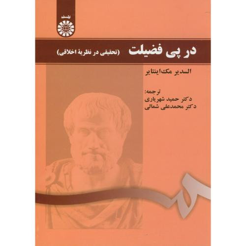 کتاب در پی فضیلت تحقیقی در نظریه اخلاقی