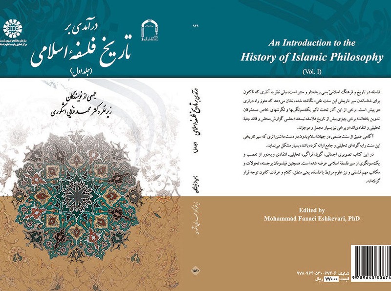 درآمدی بر تاریخ فلسفه اسلامی جلد اول