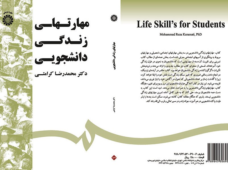 مهارتهای زندگی دانشجویی