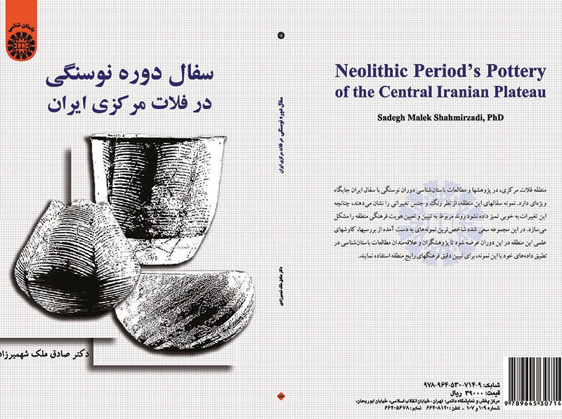 کتاب سفال دوره نوسنگی در فلات مرکزی ایران