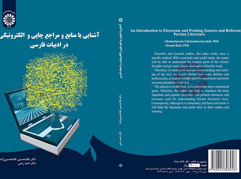 آشنایی با منابع و مراجع چاپی و الکترونیکی در ادبیات فارسی