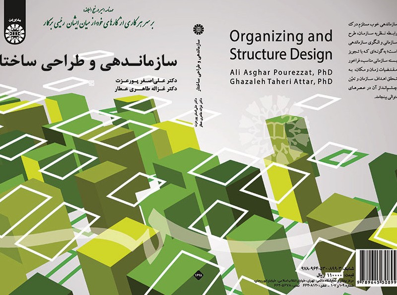 سازماندهی و طراحی ساختار