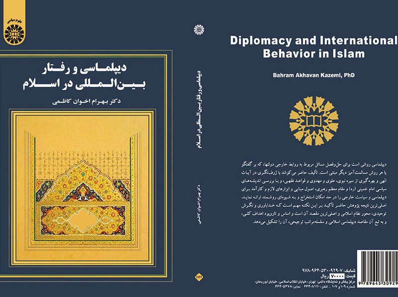 دیپلماسی و رفتار بین المللی در اسلام