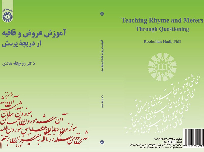 آموزش عروض و قافیه از دریچه پرسش