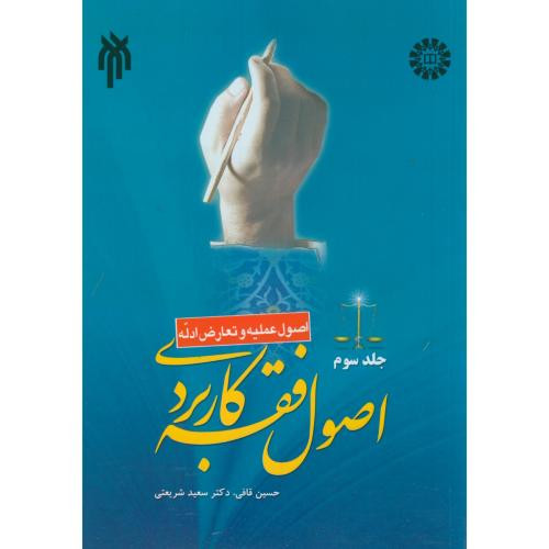 اصول فقه کاربردی جلد سوم اصول عملیه و تعارض ادله