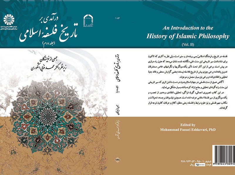 درآمدی بر تاریخ فلسفه اسلامی جلد دوم