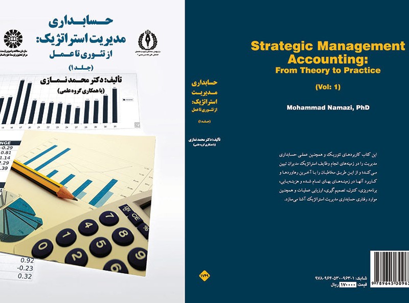 حسابداری مدیریت استراتژیک از تئوری تا عمل جلد اول