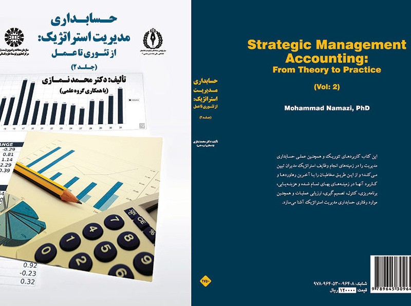 حسابداری مدیریت استراتژیک از تئوری تا عمل جلد دوم