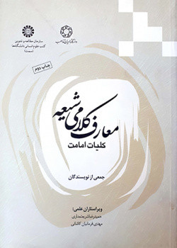 کتاب معارف کلامی شیعه کلیات امامت