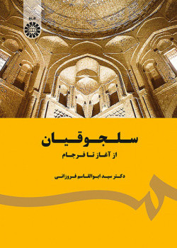سلجوقیان از آغاز تا فرجام