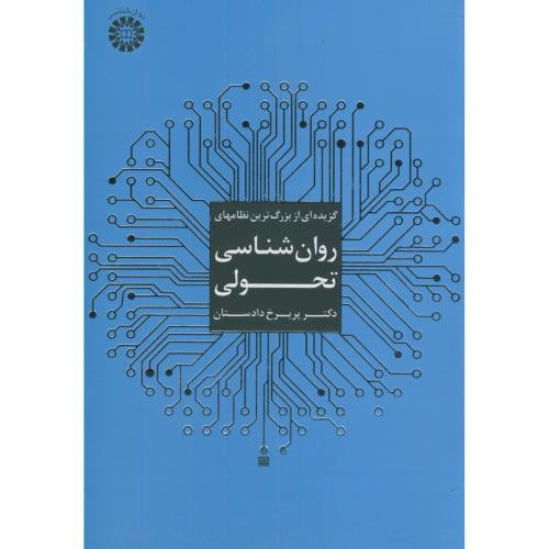 کتاب گزیده ای از بزرگ ترین نظامهای روان شناسی تحولی