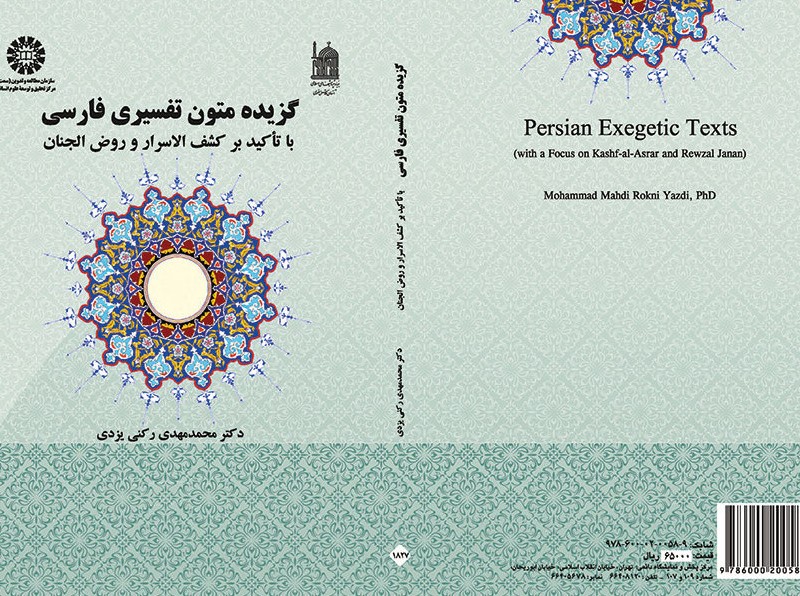 گزیده متون تفسیری فارسی نشر سمت