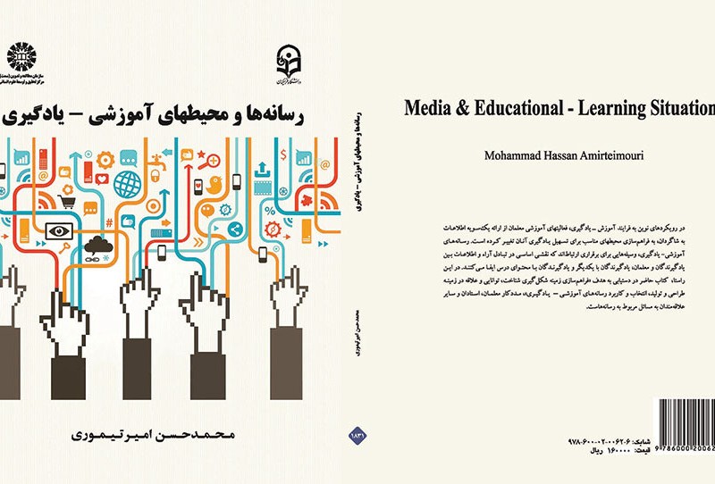 کتاب رسانه ها و محیط های آموزشی - یادگیری