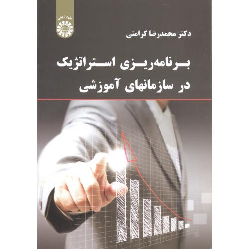 کتاب برنامه ریزی استراتژیک در سازمانهای آموزشی