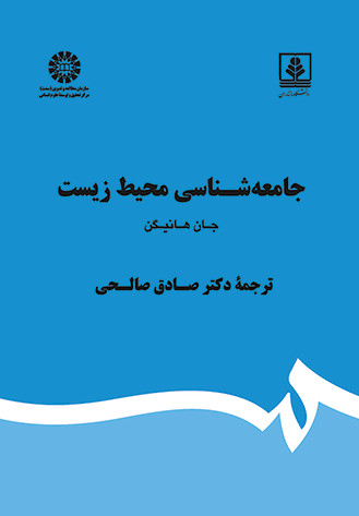 کتاب جامعه شناسی محیط زیست نشر سمت