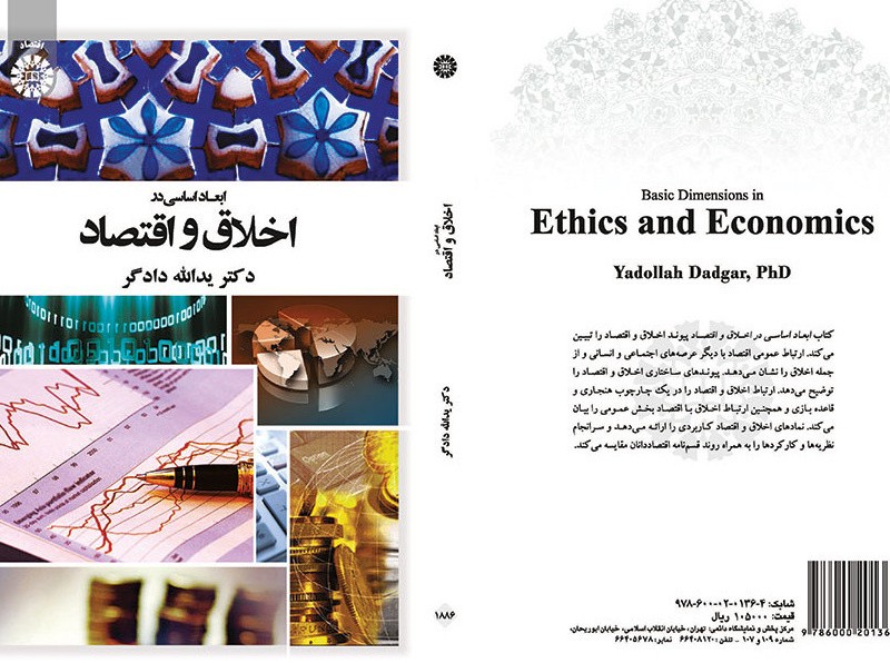 کتاب ابعاد اساسی در اخلاق و اقتصاد