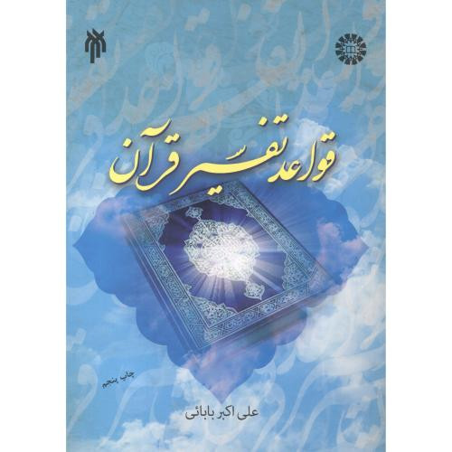 کتاب قواعد تفسیر قرآن