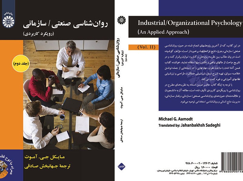 کتاب روان شناسی صنعتی سازمانی رویکرد کاربردی