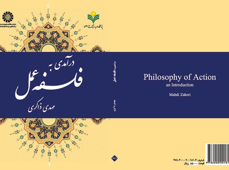 درآمدی به فلسفه عمل