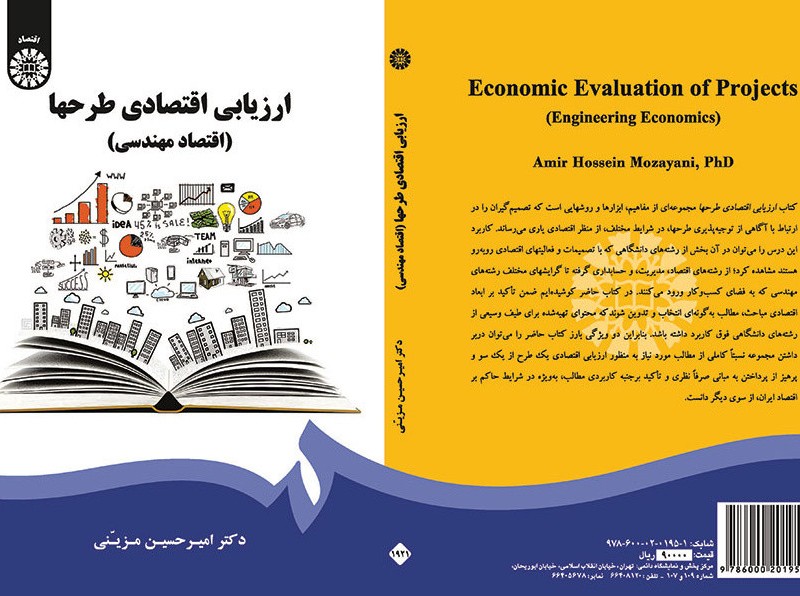 ارزیابی اقتصادی طرحها