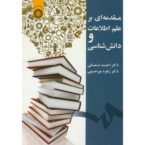 کتاب مقدمه ای بر علم اطلاعات و دانش شناسی