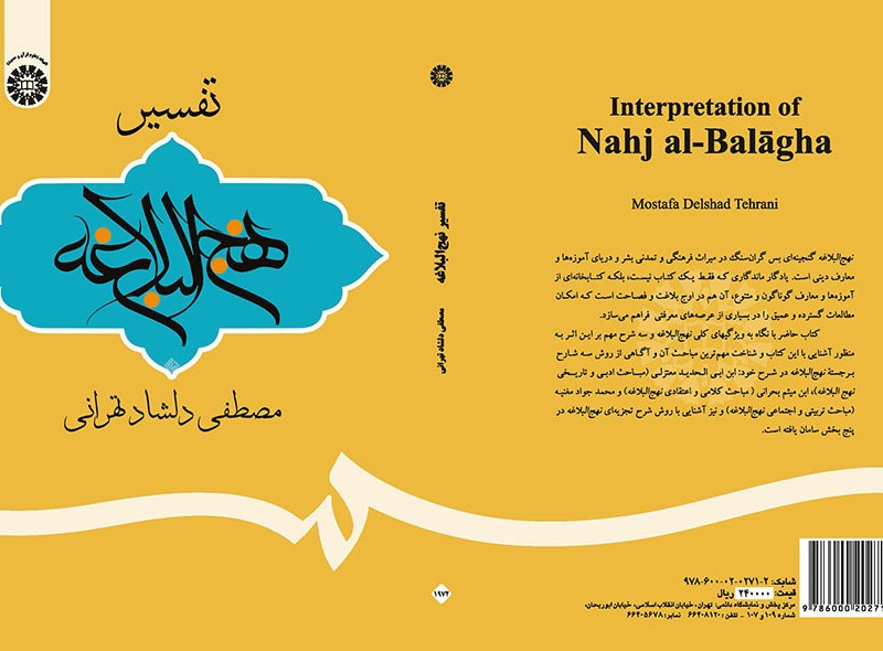 تفسیر نهج البلاغه