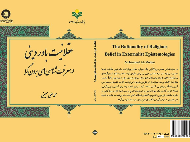کتاب عقلانیت باور دینی در معرفت شناسی های برون گرا