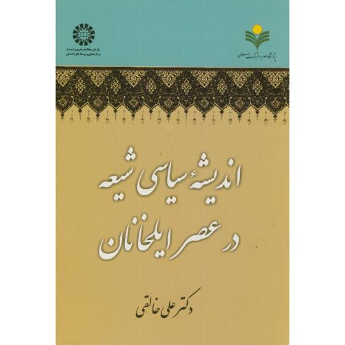کتاب اندیشه سیاسی شیعه در عصر ایلخانان