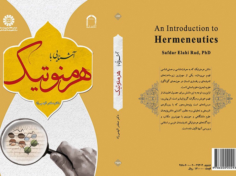 آشنایی با هرمنوتیک