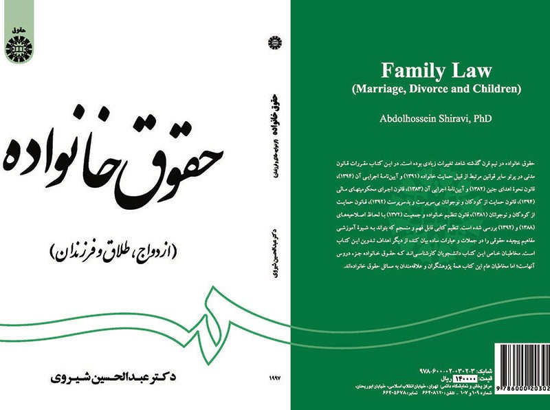 کتاب حقوق خانواده ازدواج طلاق و فرزندان