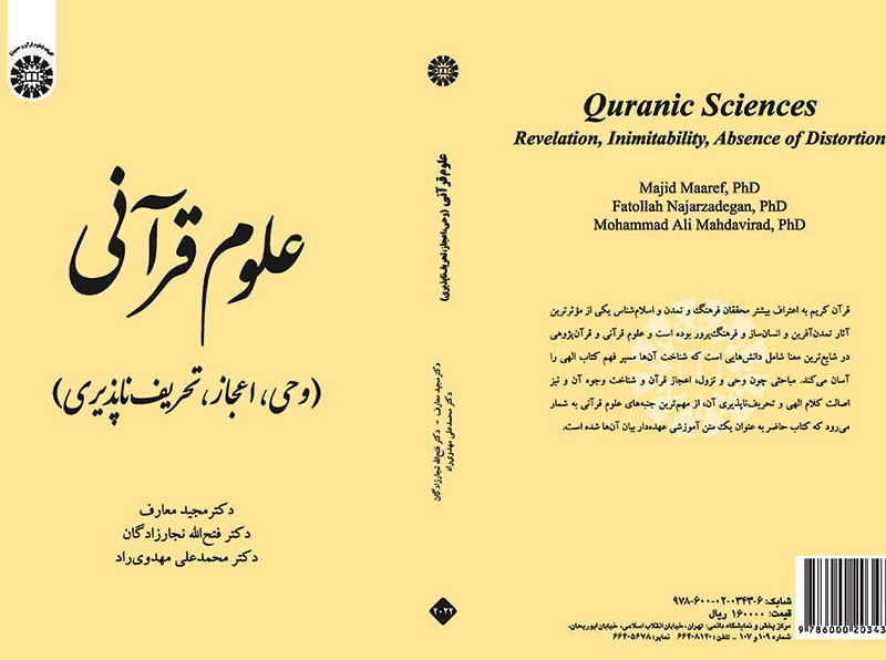 علوم قرآنی وحی اعجاز تحریف ناپذیری نشر سمت